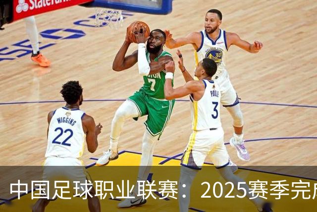 中国足球职业联赛：2025赛季完成“管办分离”