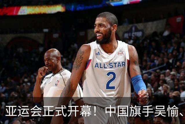 亚运会正式开幕！中国旗手吴愉、胡明轩亮眼，首日比赛看点足