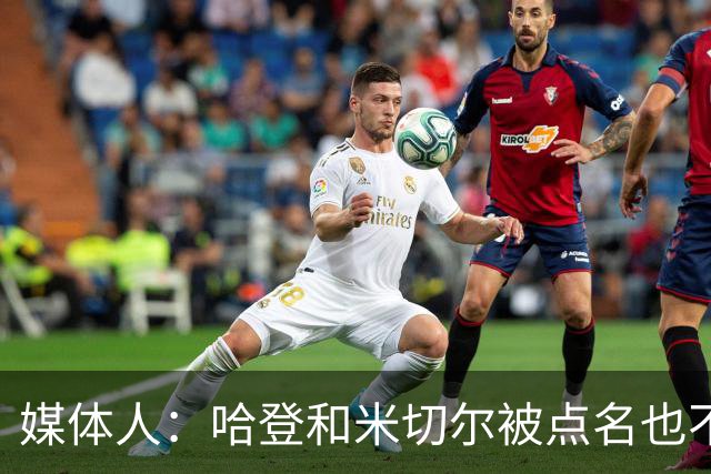 媒体人：哈登&米切尔被点名也不能换下 因此沃特森&泰森很重要