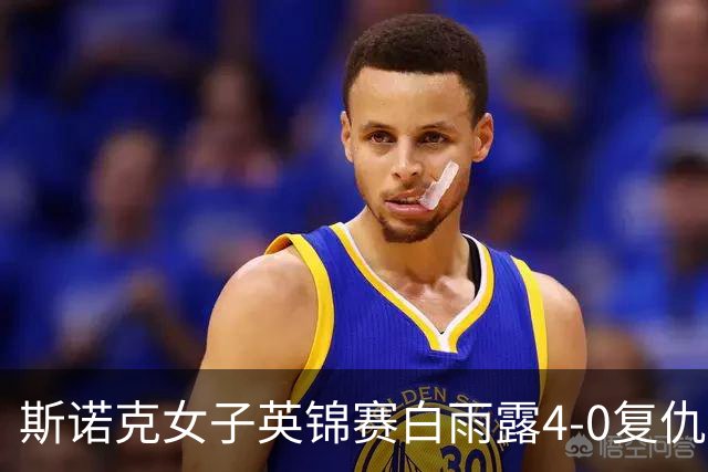 斯诺克女子英锦赛白雨露4-0复仇埃文斯 首度夺冠