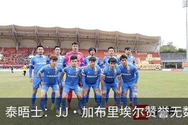 泰晤士：JJ·加布里埃尔赞誉无数却无缘一线队，家人以道曼为标杆