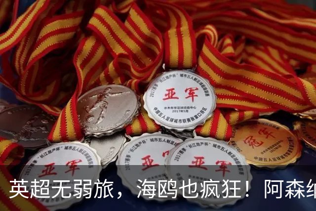 英超无弱旅，海鸥也疯狂！阿森纳3球惨败，拉亚成了远射背景板