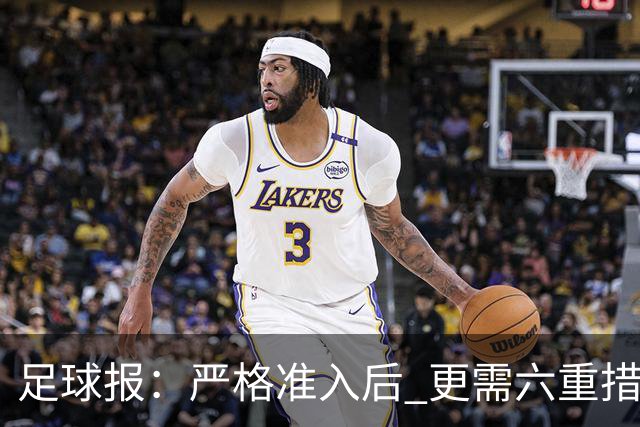 足球报：严格准入后 更需六重措施保障联赛